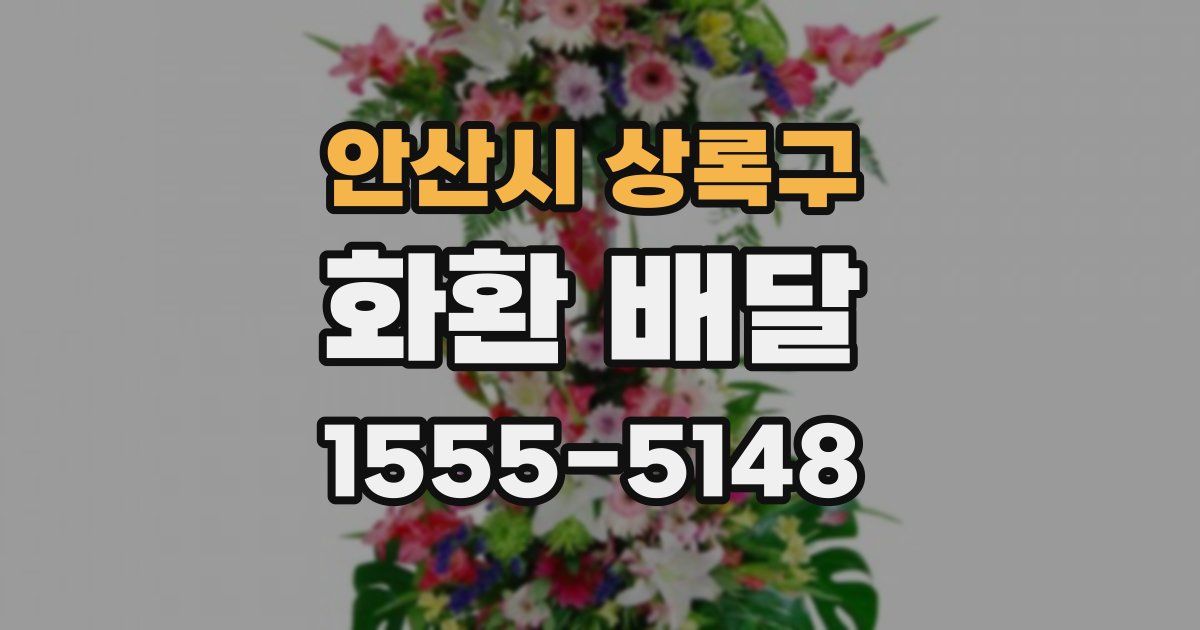 안산시 상록구 화환 배달
