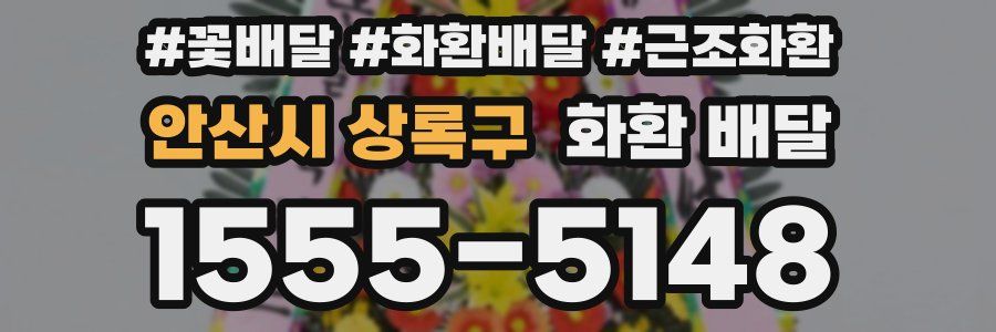 안산시 상록구 화환 배달
