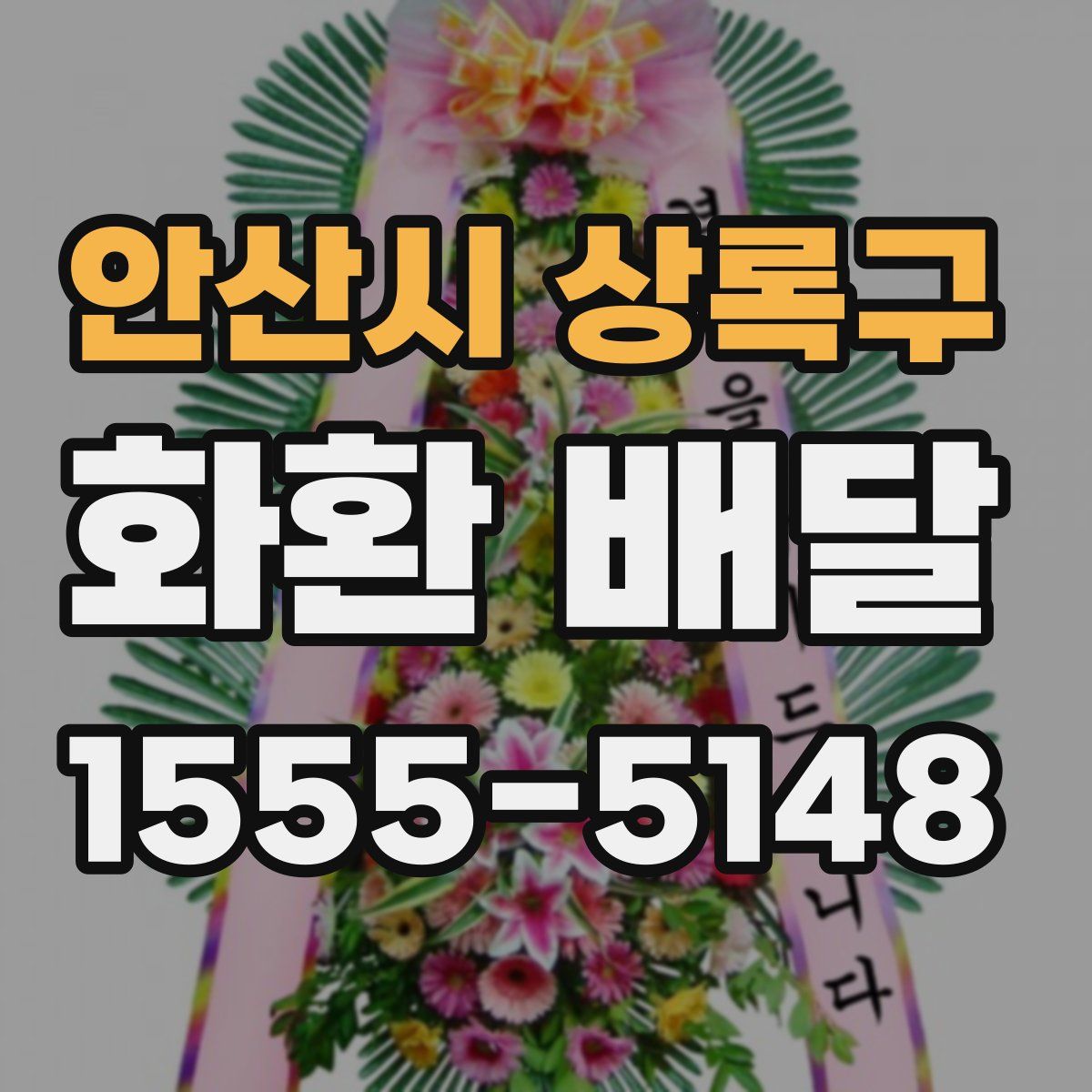 안산시 상록구 화환 배달