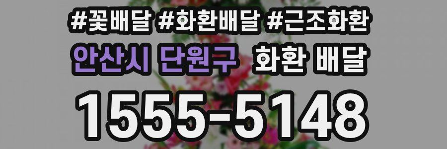 안산시 단원구 화환 배달