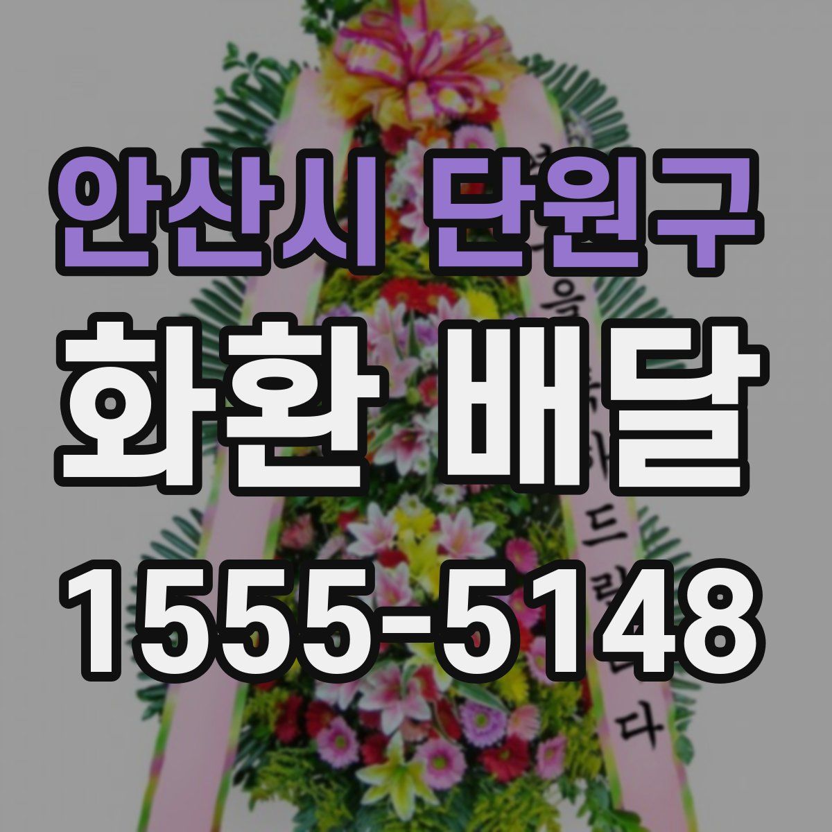 안산시 단원구 화환 배달