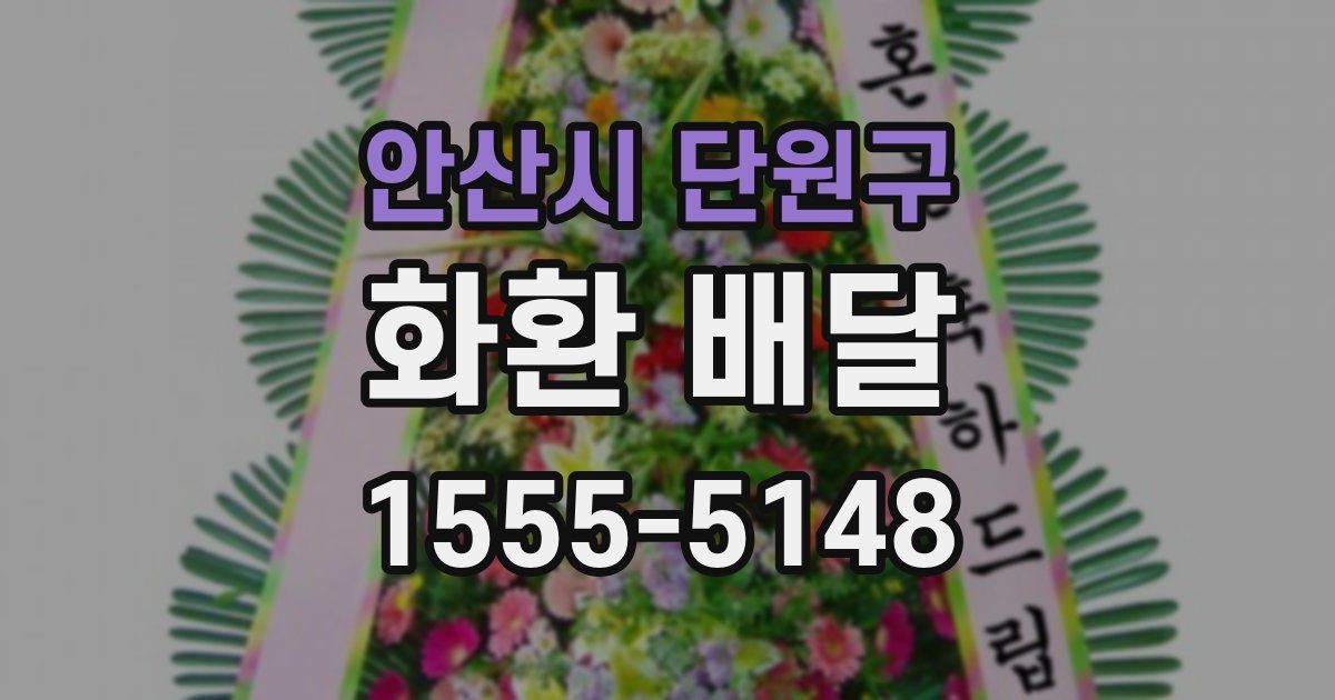 안산시 단원구 화환 배달