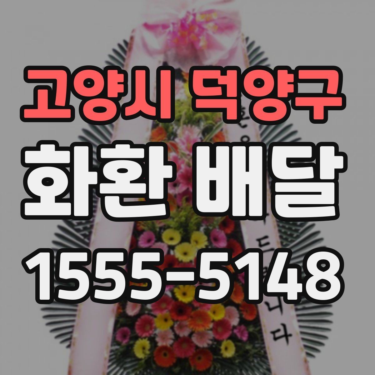 고양시 덕양구 화환 배달 준비를 간단하게 끝내는 순서