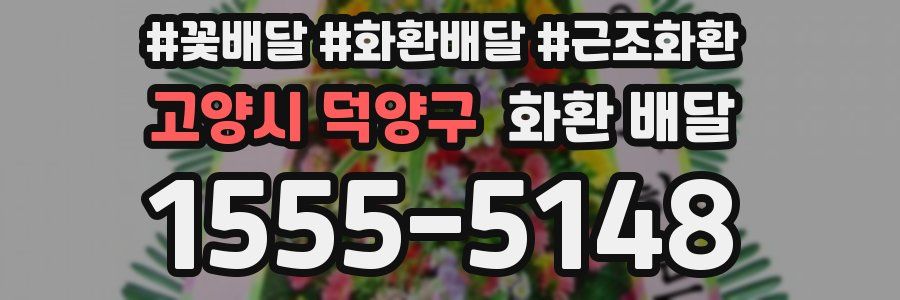 고양시 덕양구 화환 배달