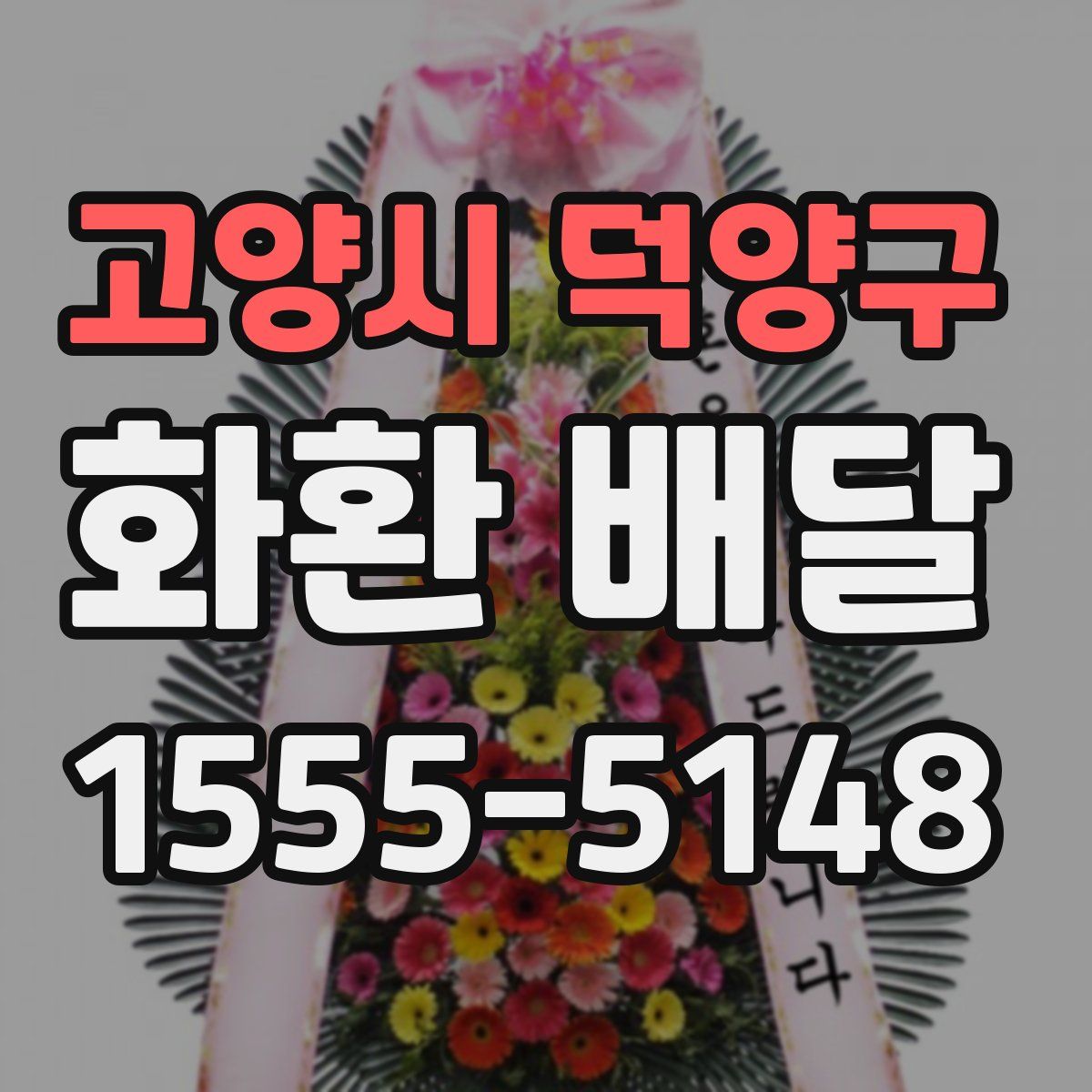 고양시 덕양구 화환 배달