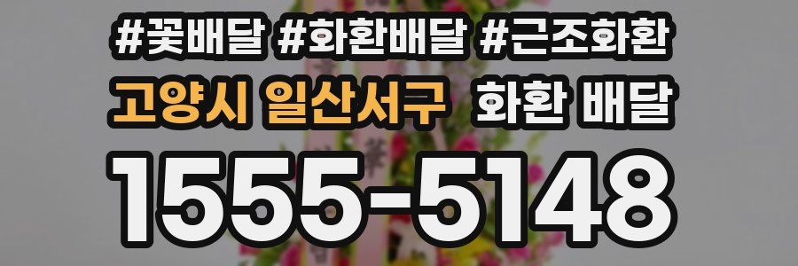 고양시 일산서구 화환 배달