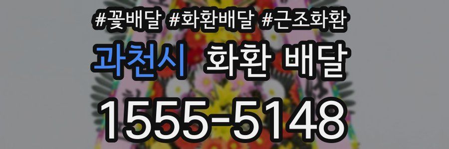 과천시 화환 배달