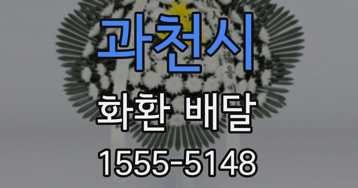 과천시 화환 배달