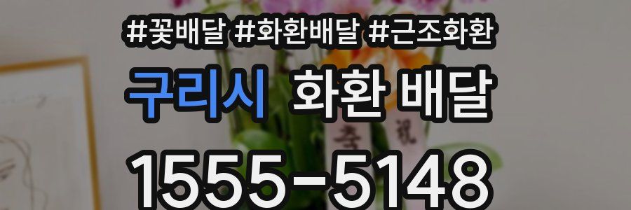 구리시 화환 배달