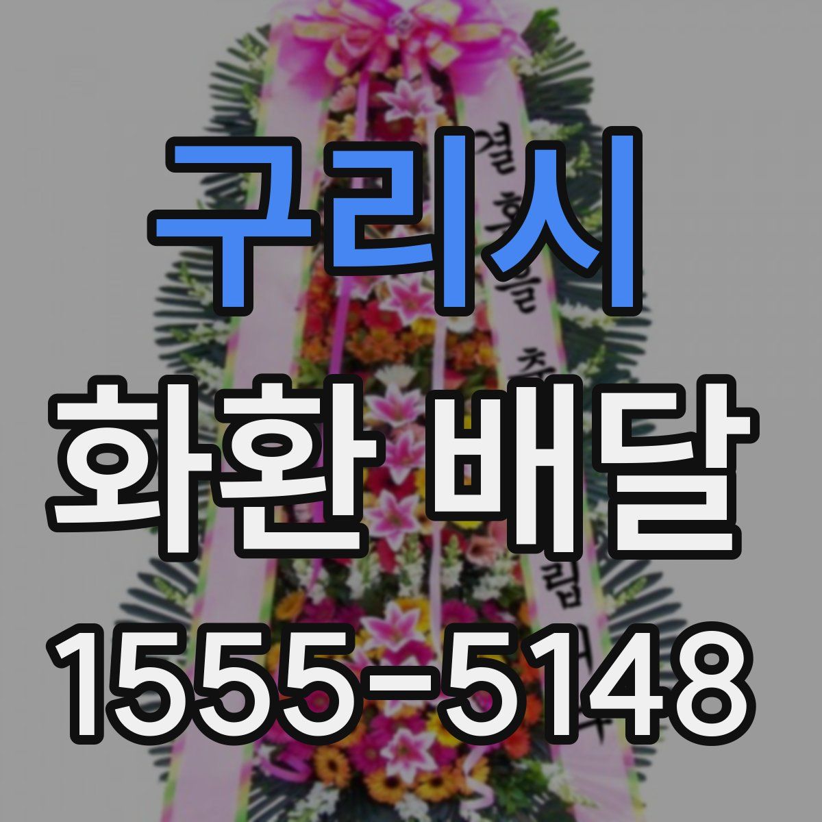 구리시 화환 배달