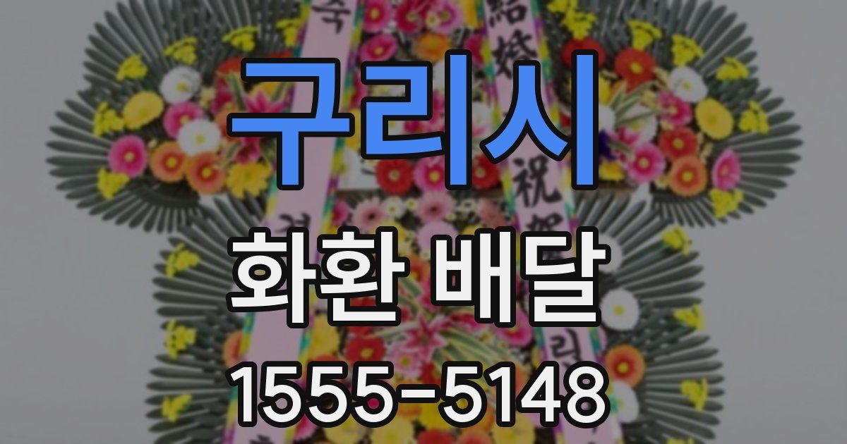 구리시 화환 배달