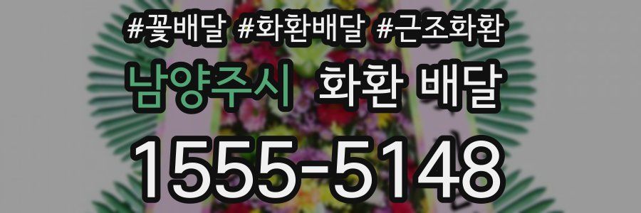 남양주시 화환 배달