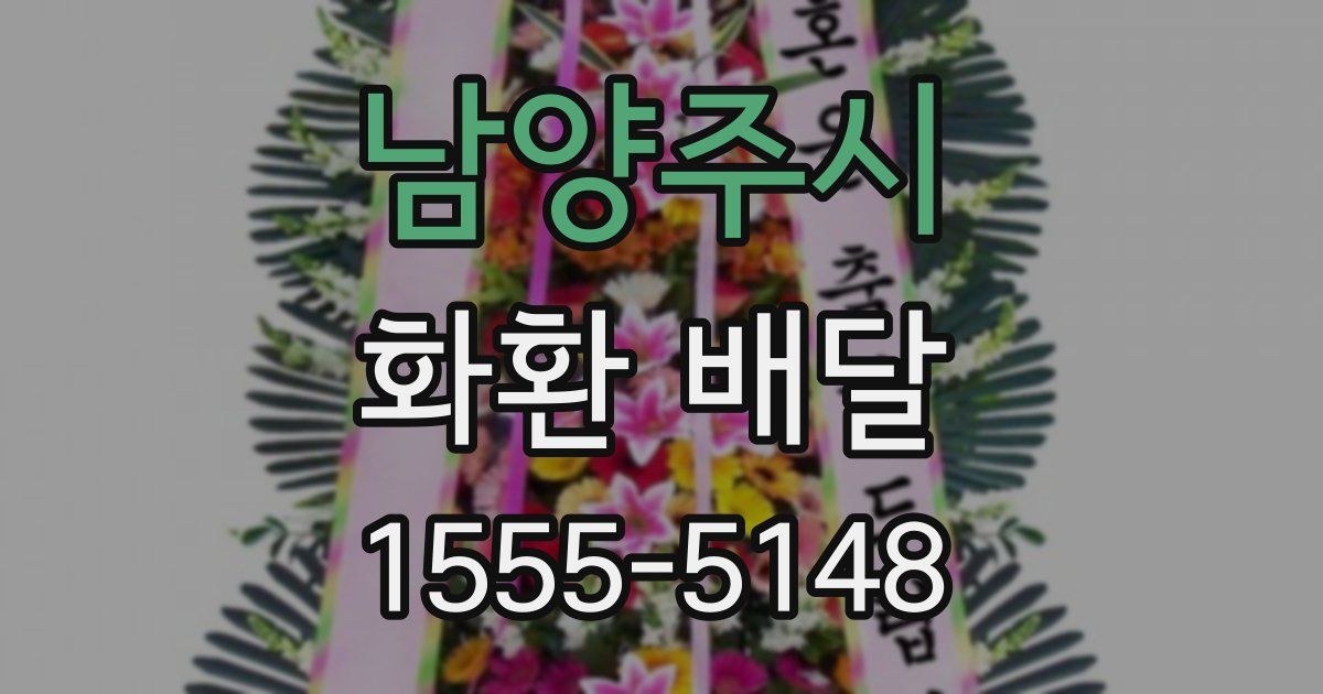 남양주시 화환 배달
