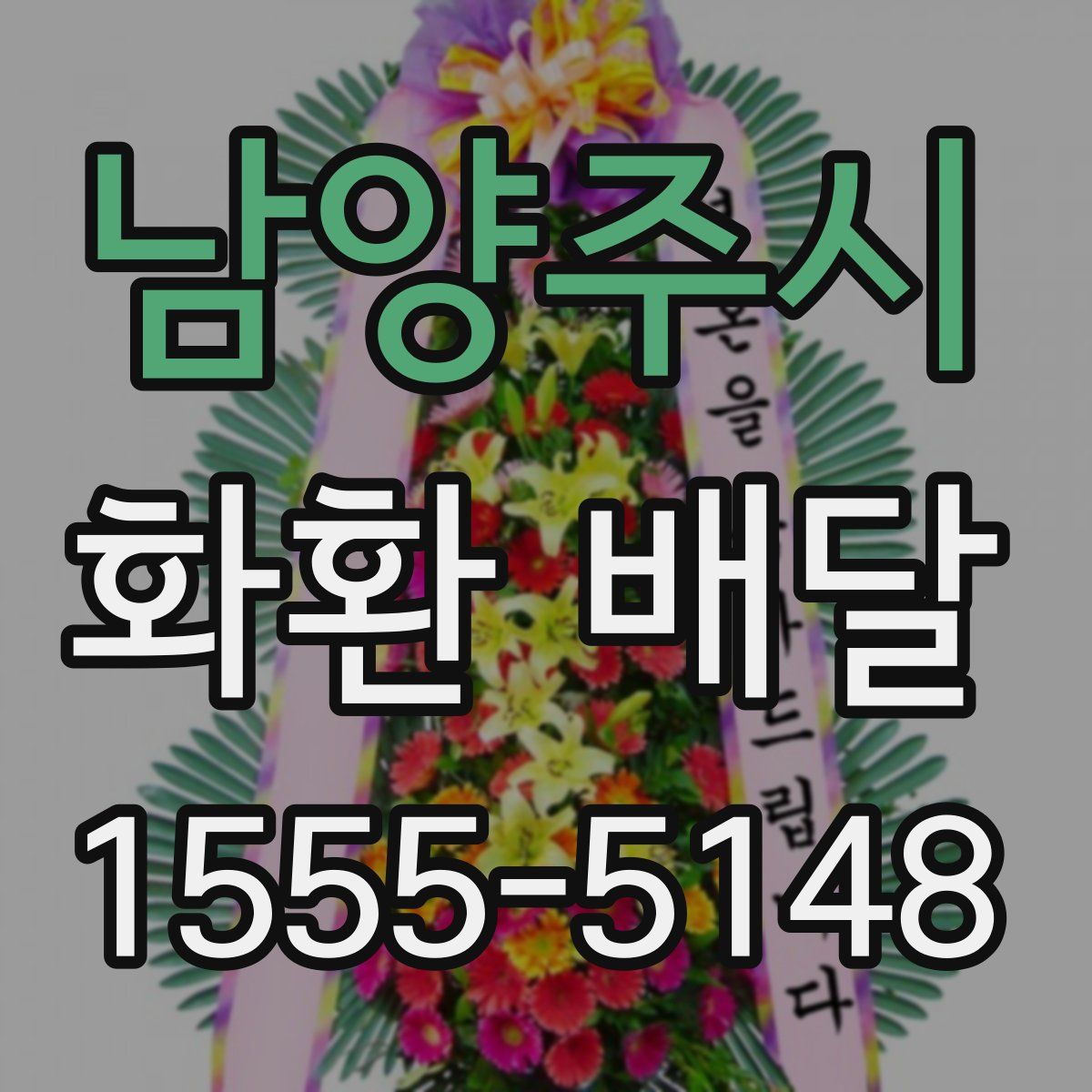 남양주시 화환 배달