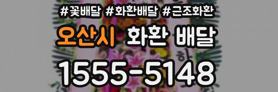 오산시 화환 배달