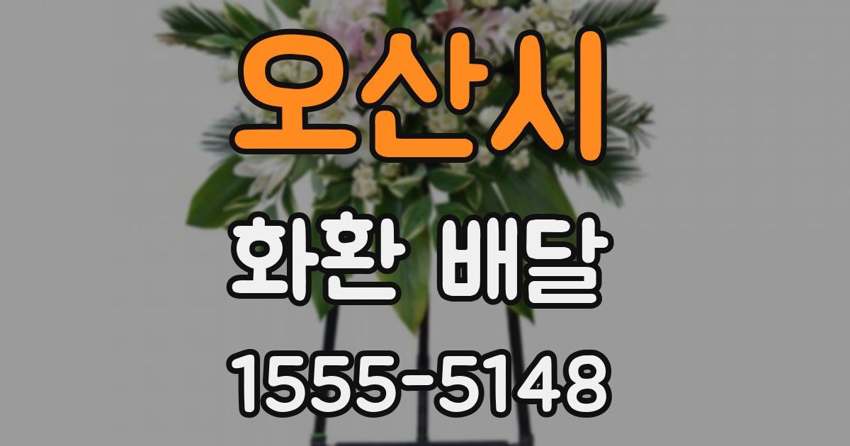 오산시 화환 배달