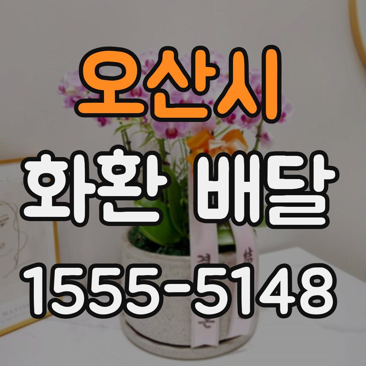 오산시 화환 배달