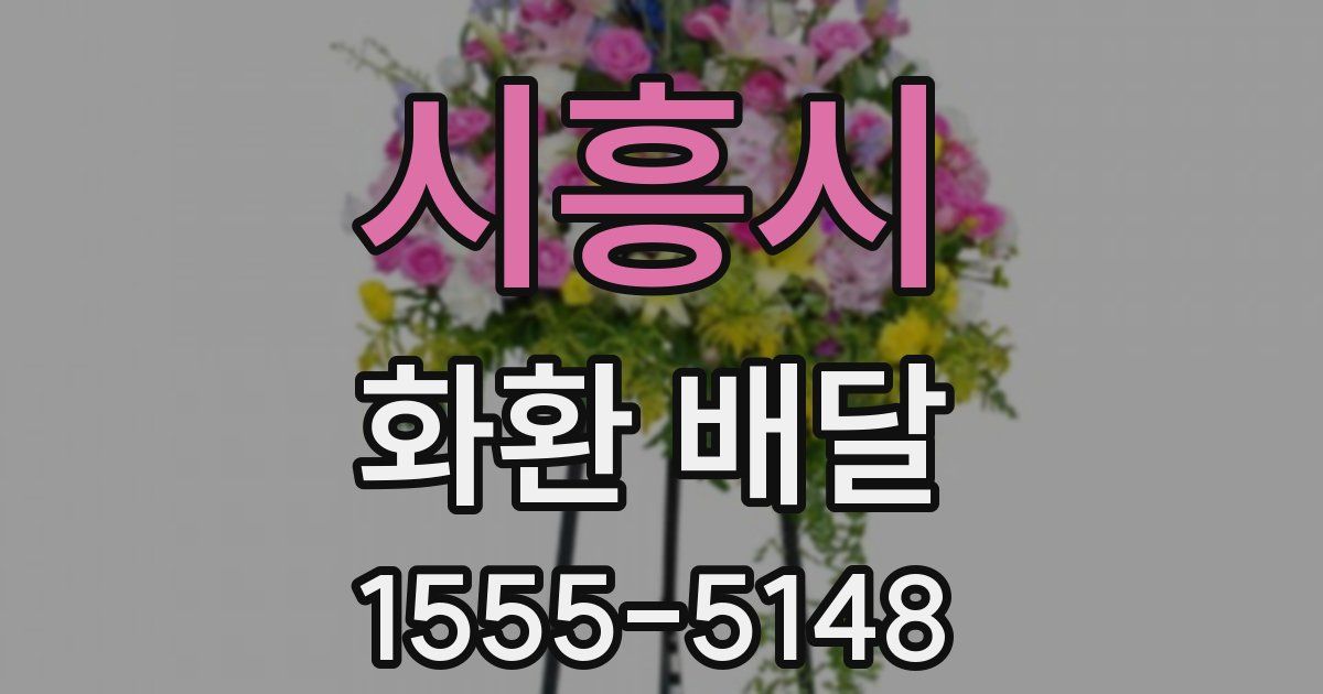 시흥시 화환 배달