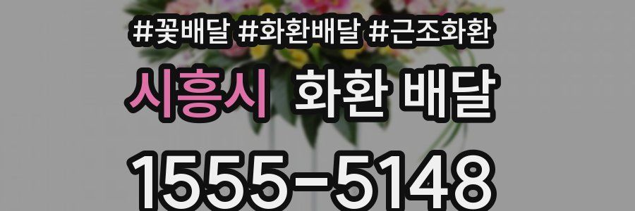 시흥시 화환 배달