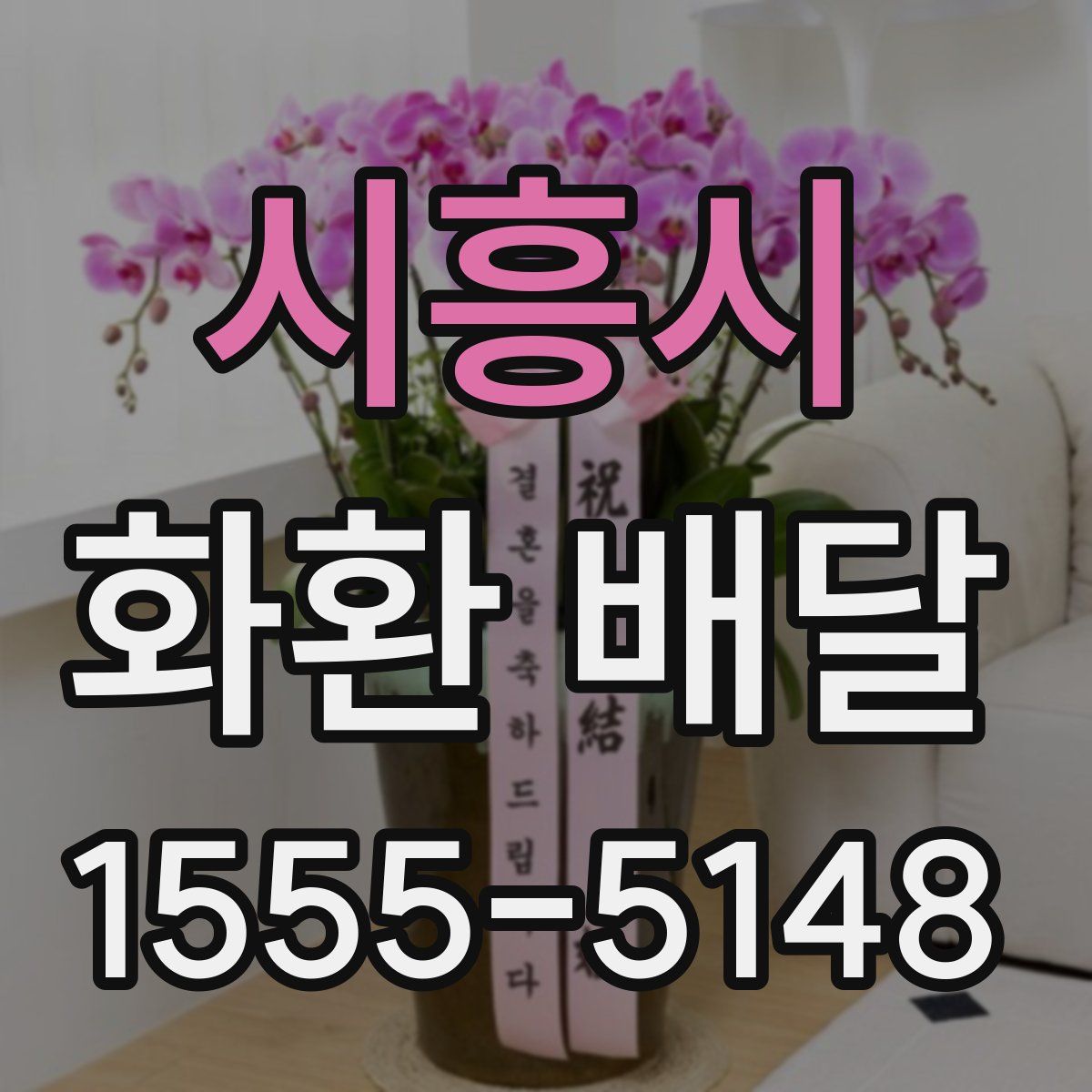 시흥시 화환 배달