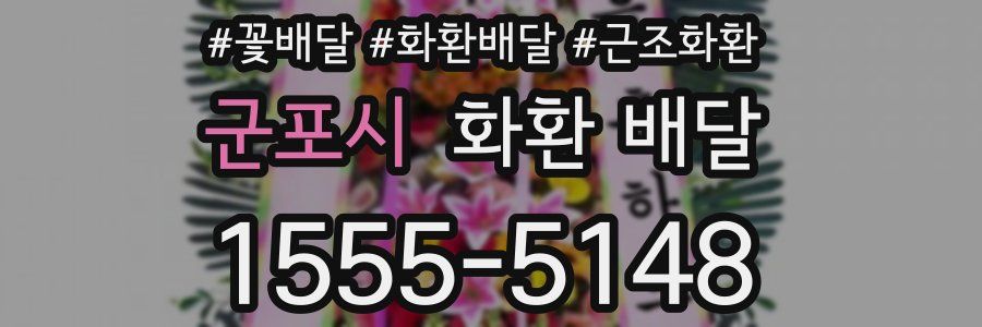 군포시 화환 배달
