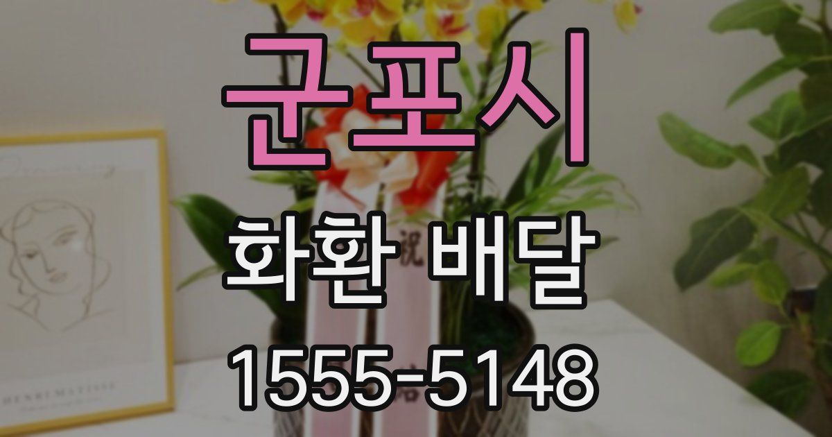 군포시 화환 배달