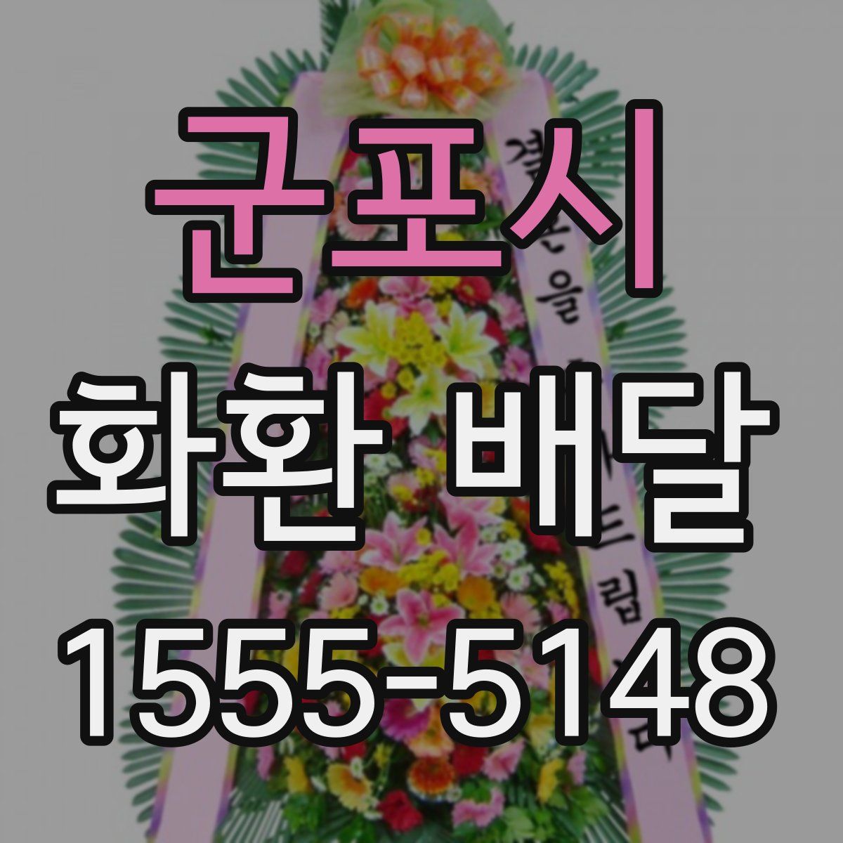 군포시 화환 배달