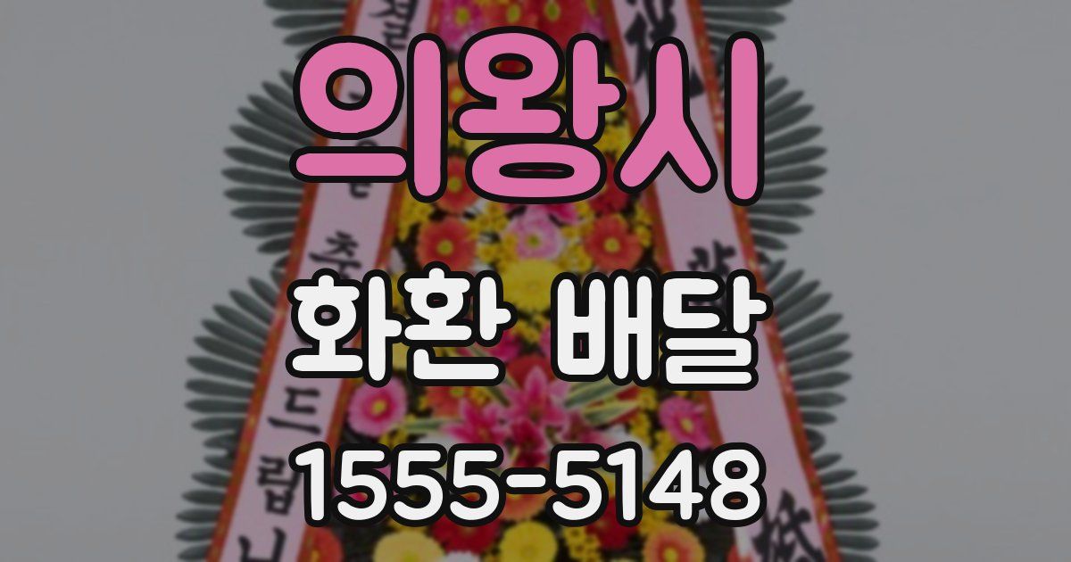 의왕시 화환 배달