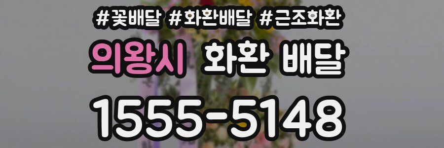 의왕시 화환 배달