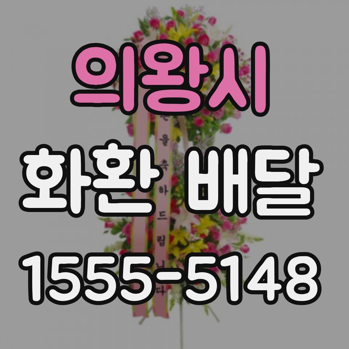 의왕시 화환 배달