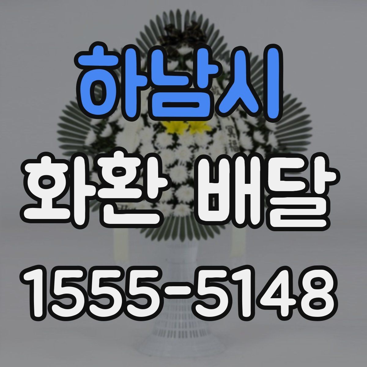 하남시 화환 배달 설치 후 확인해야 할 최종 체크리스트