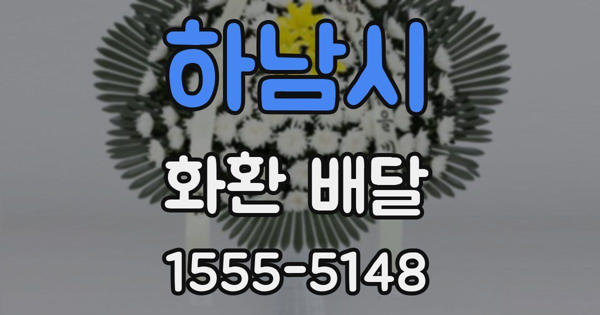 하남시 화환 배달