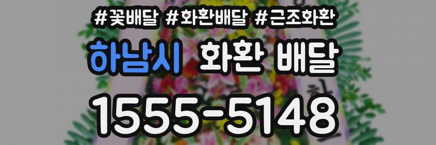 하남시 화환 배달