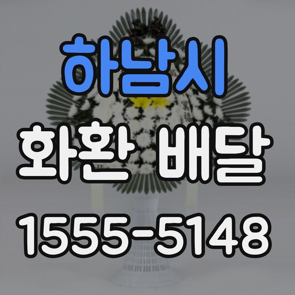하남시 화환 배달