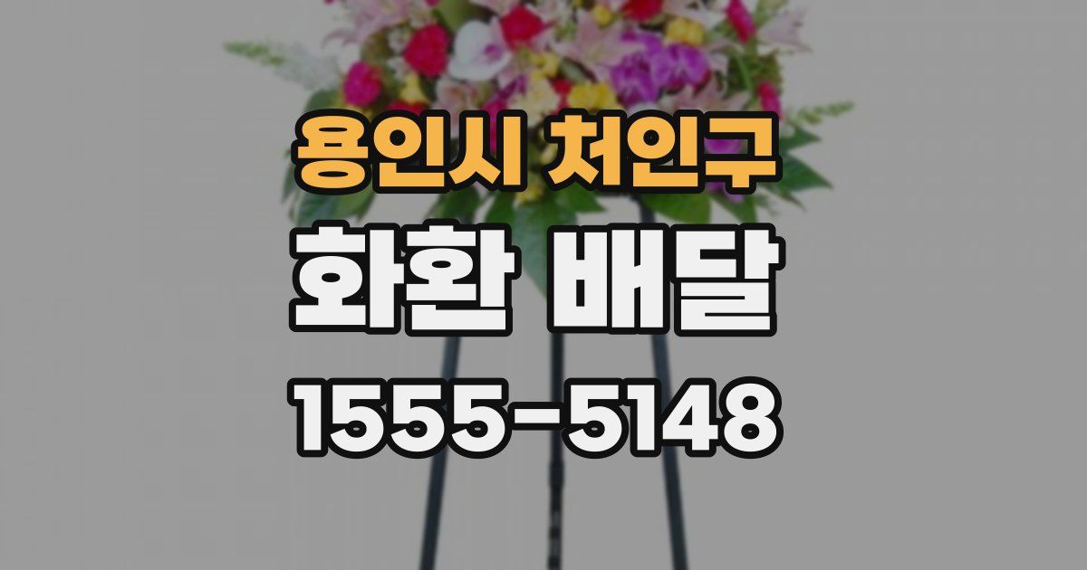 용인시 처인구 화환 배달