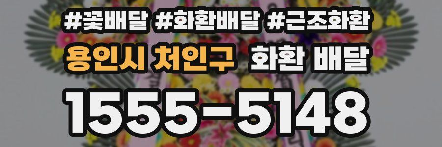 용인시 처인구 화환 배달