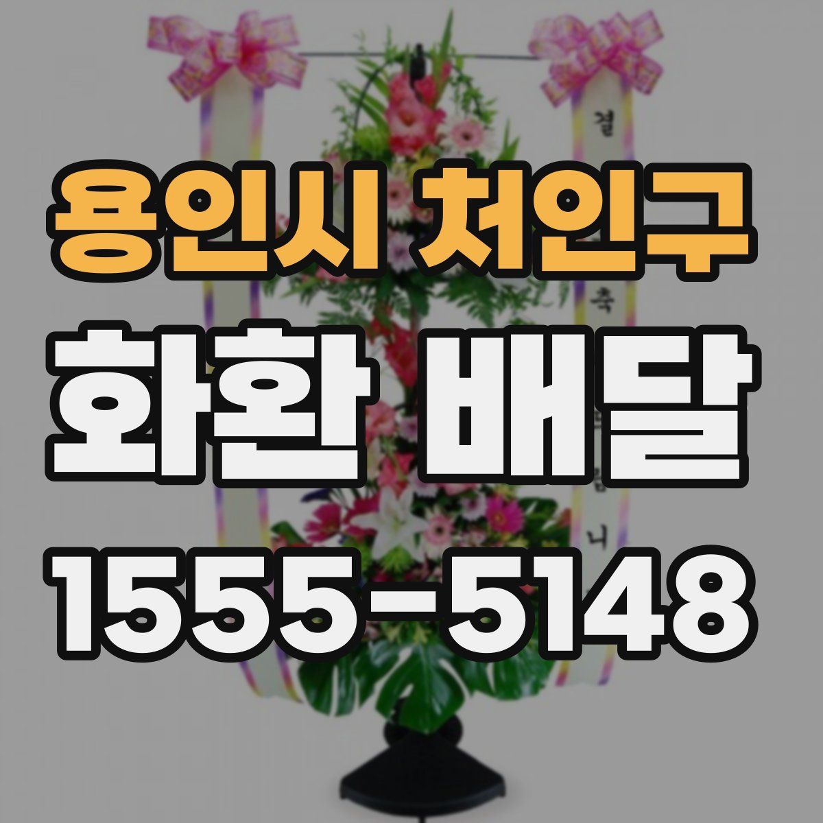 용인시 처인구 화환 배달