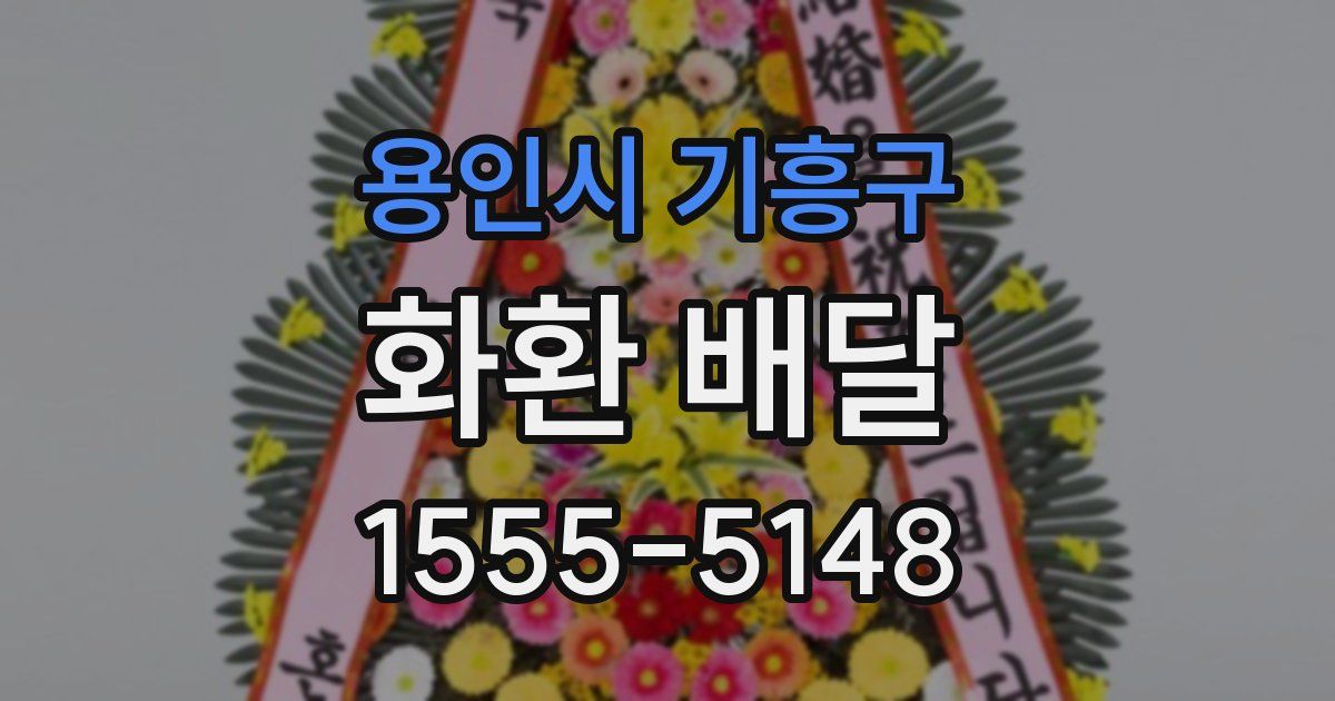 용인시 기흥구 화환 배달