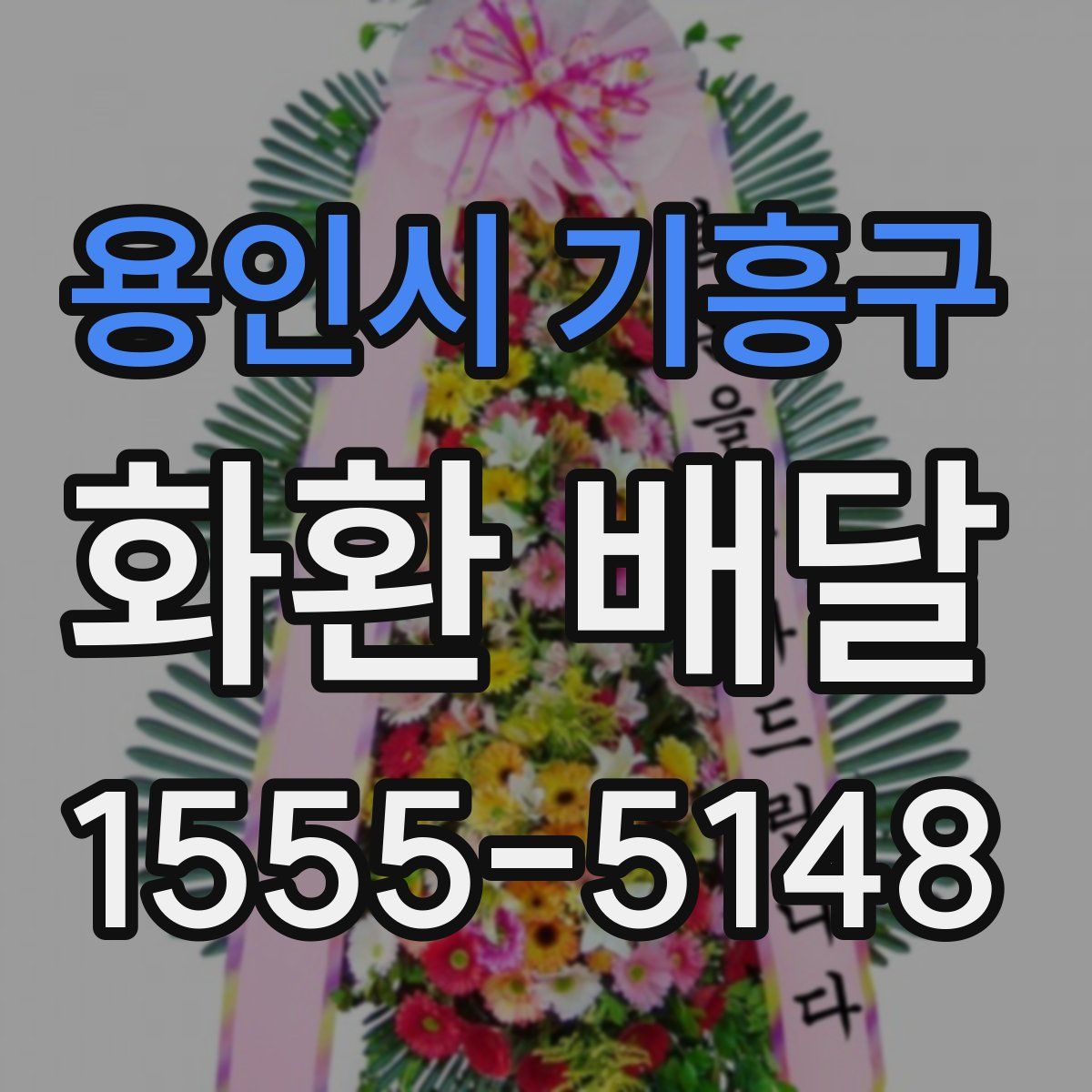 용인시 기흥구 화환 배달