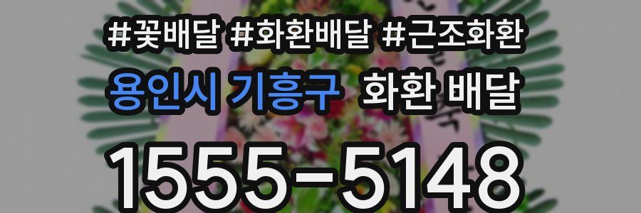 용인시 기흥구 화환 배달