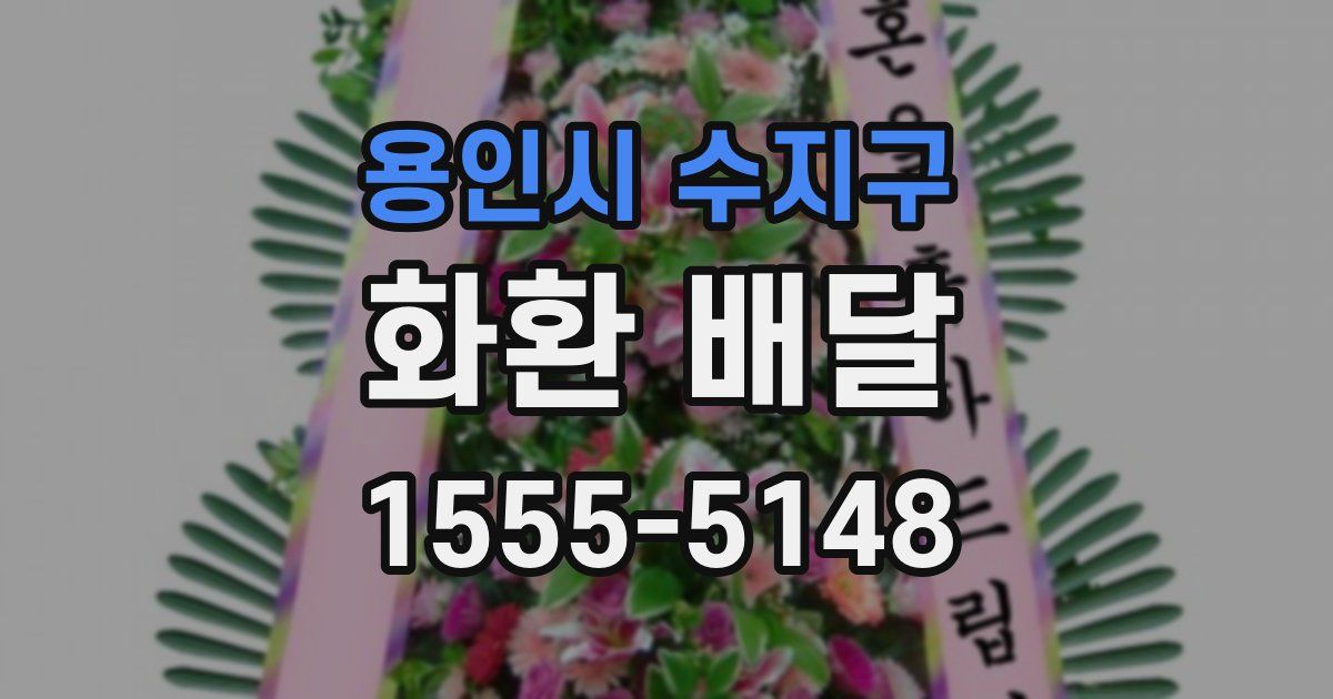 용인시 수지구 화환 배달