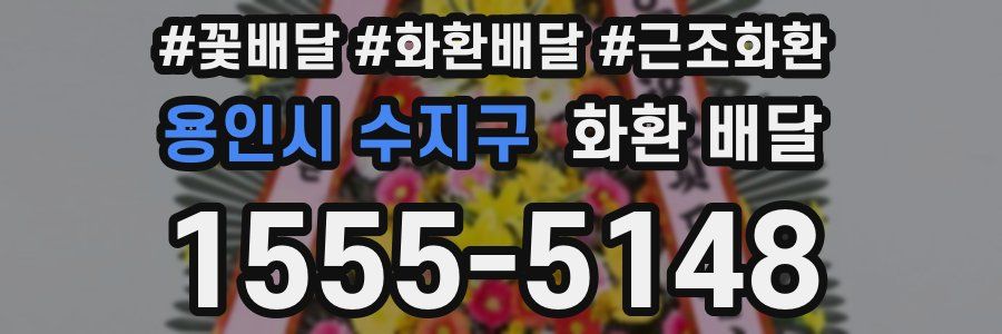 용인시 수지구 화환 배달