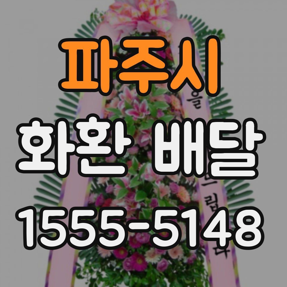 파주시 화환 배달 계절별 수요와 준비 차이