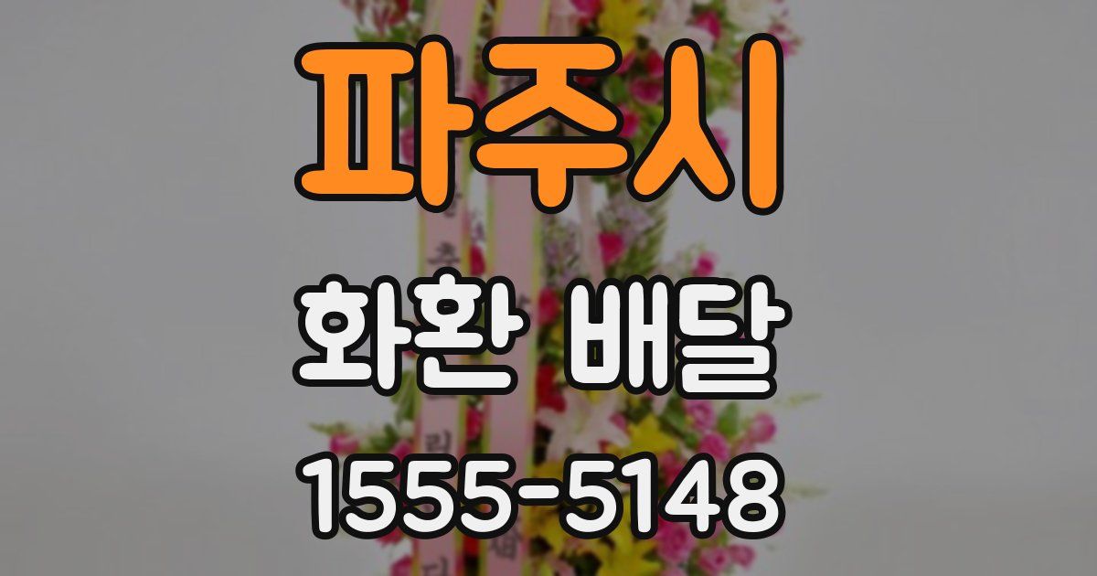 파주시 화환 배달