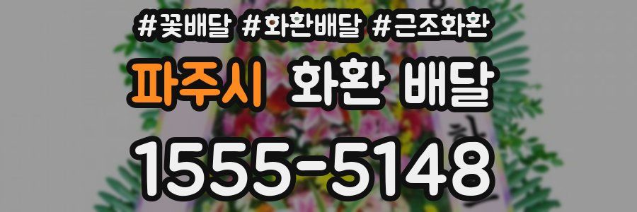 파주시 화환 배달