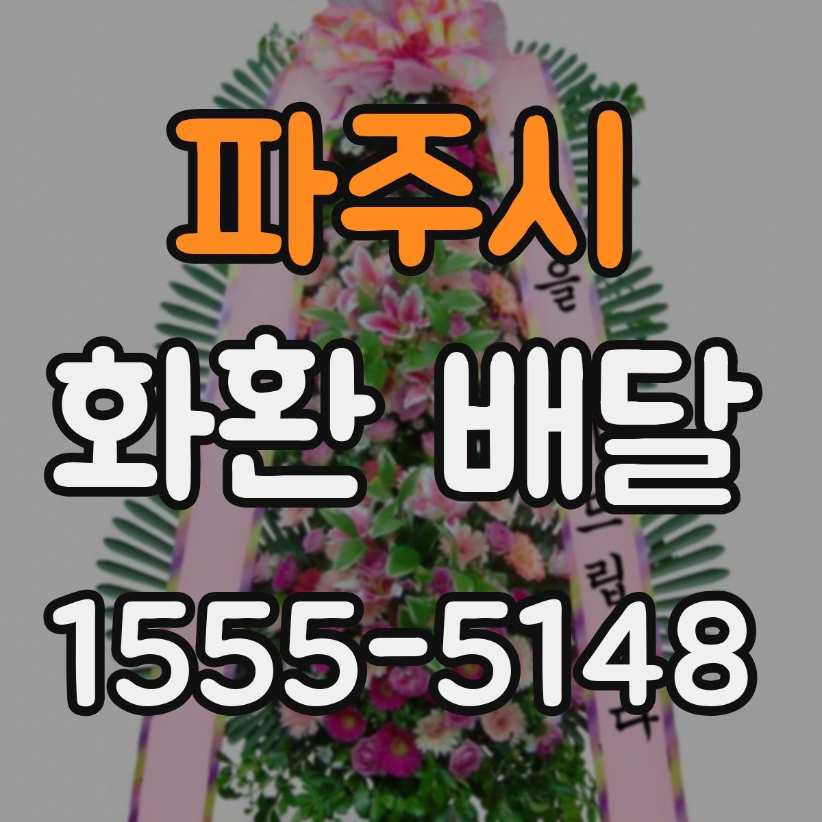 파주시 화환 배달