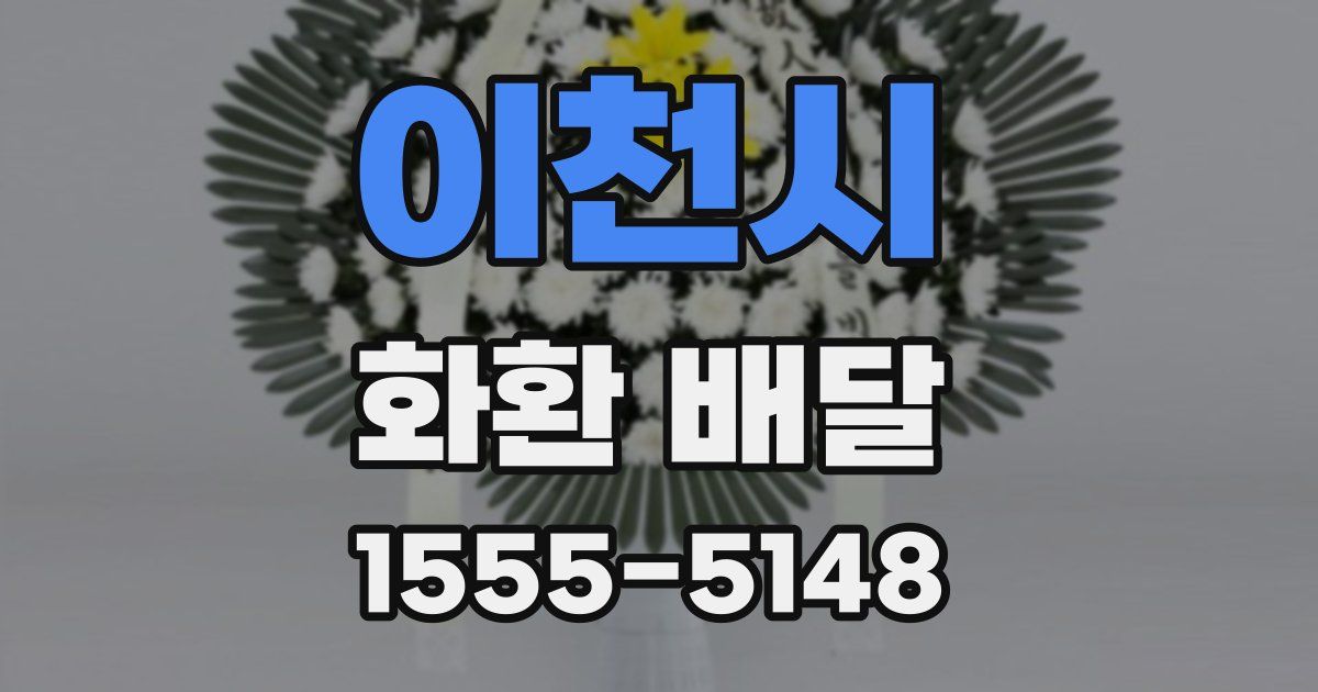 이천시 화환 배달