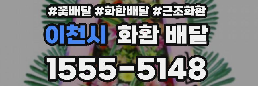 이천시 화환 배달