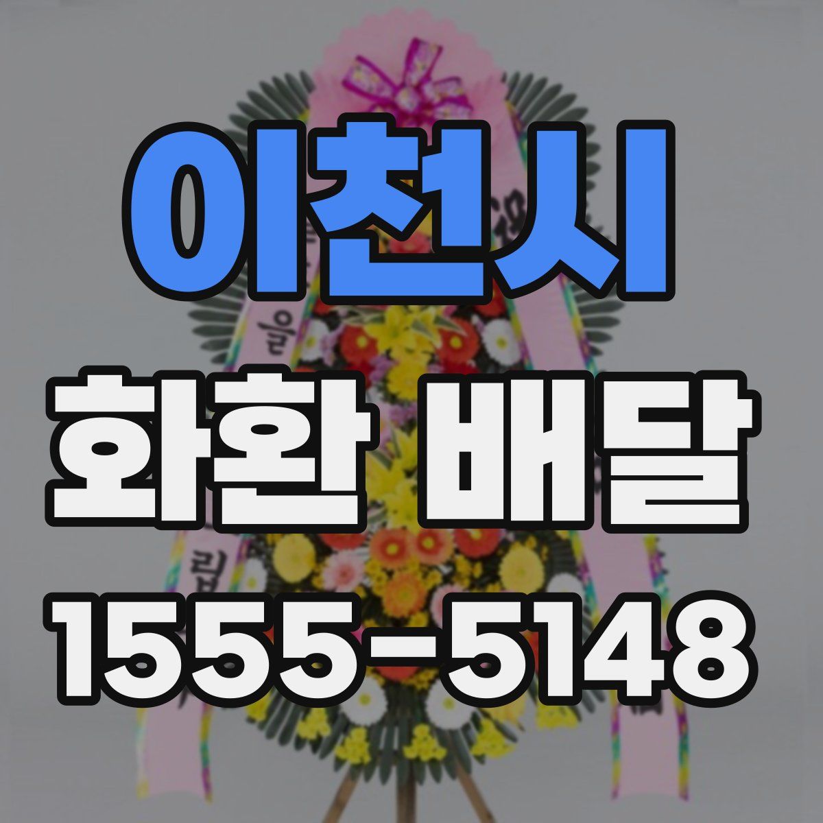 이천시 화환 배달