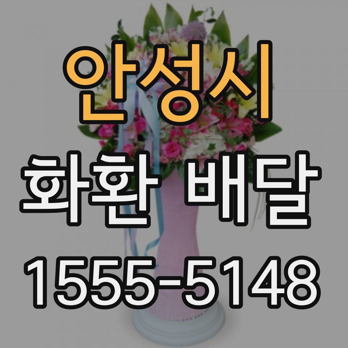 안성시 화환 배달